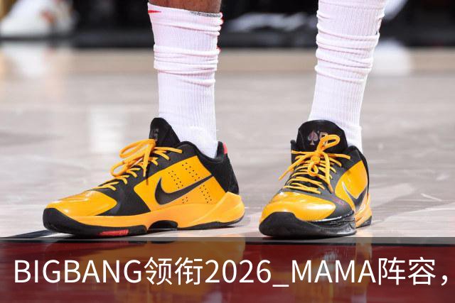 BIGBANG领衔2026 MAMA阵容，两晚连开，首批名单曝光