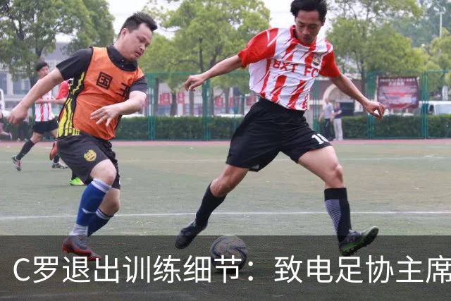 C罗退出训练细节：致电足协主席，称缺乏继续下去的精神条件