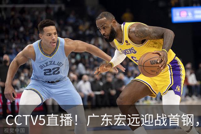 CCTV5直播！广东宏远迎战首钢，胡明轩对决赵睿，面临两连败风险