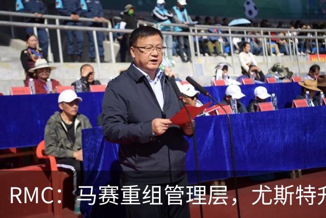 RMC：马赛重组管理层，尤斯特升任商务总经理